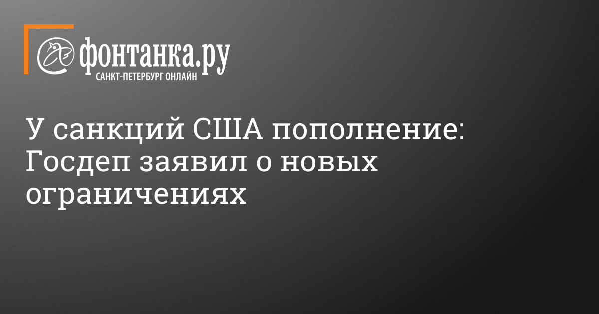 Санкции США и Госдепа – 23 февраля 2024