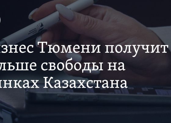 Свободная экономическая зона, как Тюменский бизнес работает в Казахстане