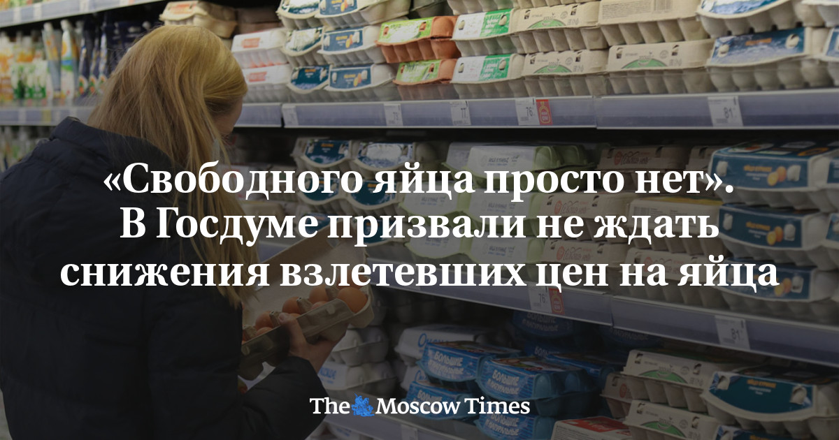 «Свободного яйца просто нет». В Госдуме призвали не ждать снижения взлетевших цен на яйца