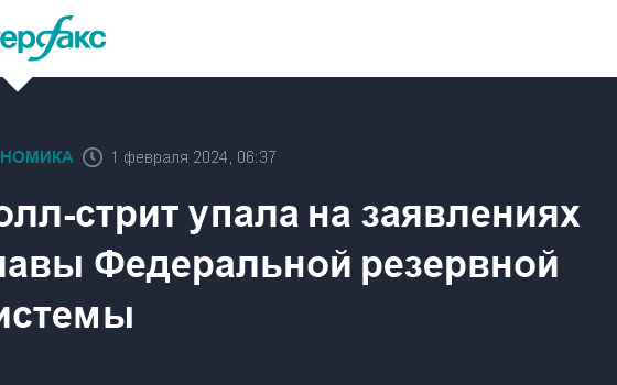 Уолл-стрит упала на заявлениях главы Федеральной резервной системы