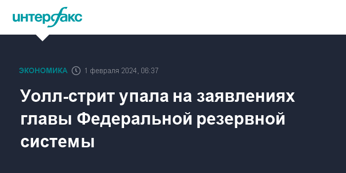 Уолл-стрит упала на заявлениях главы Федеральной резервной системы