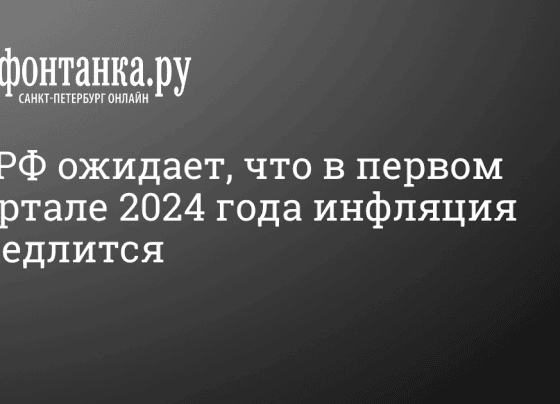 ЦБ РФ ожидает, что в первом квартале 2024 года инфляция замедлится - 27 февраля 2024