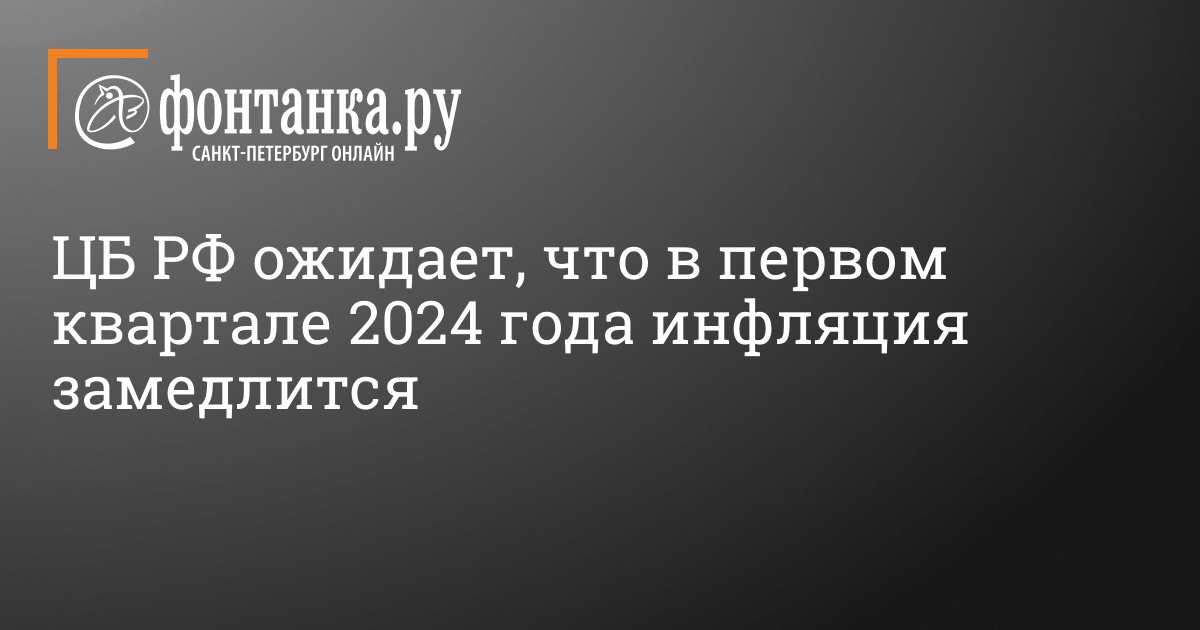 ЦБ РФ ожидает, что в первом квартале 2024 года инфляция замедлится – 27 февраля 2024