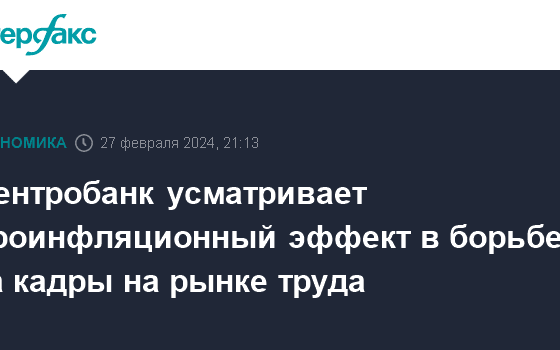 Центробанк усматривает проинфляционный эффект в борьбе за кадры на рынке труда