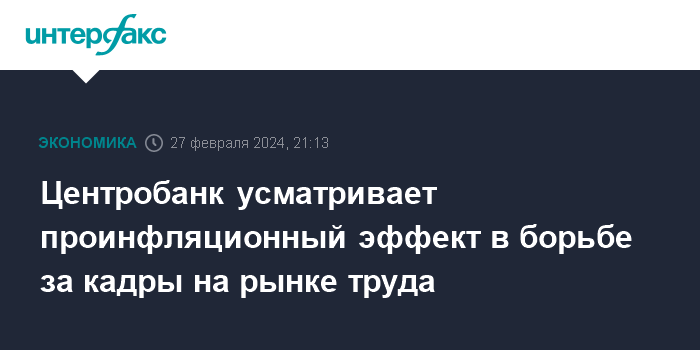 Центробанк усматривает проинфляционный эффект в борьбе за кадры на рынке труда