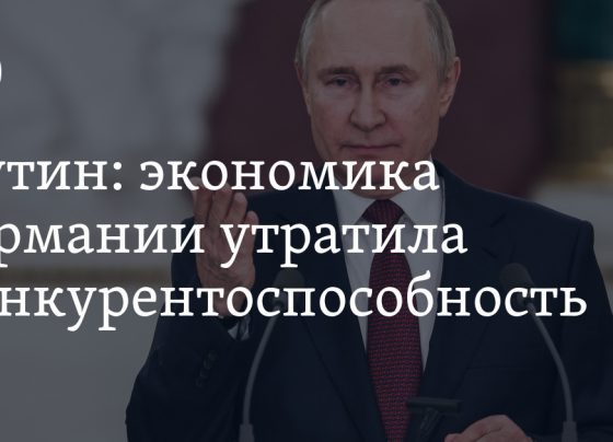 Экономика Германии утратила конкурентоспособность: Путин