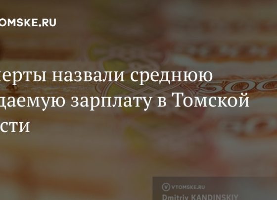 Эксперты назвали среднюю ожидаемую зарплату в Томской области