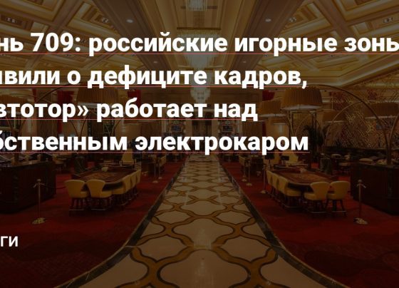 российские игорные зоны заявили о дефиците кадров, «Автотор» работает над собственным электрокаром — Деньги на vc.ru