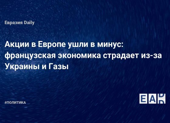 французская экономика страдает из-за Украины и Газы. Новости Европы. Новости мира. ЕС новости. Новости. Новости сегодня — EADaily