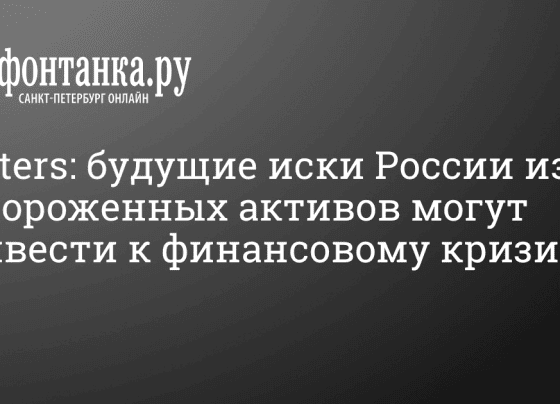 Reuters предупредил о возможном финансовом кризисе из-за исков России - 13 марта 2024