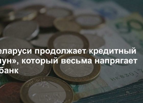 В Беларуси продолжается кредитный «хапун», который весьма напрягает Нацбанк