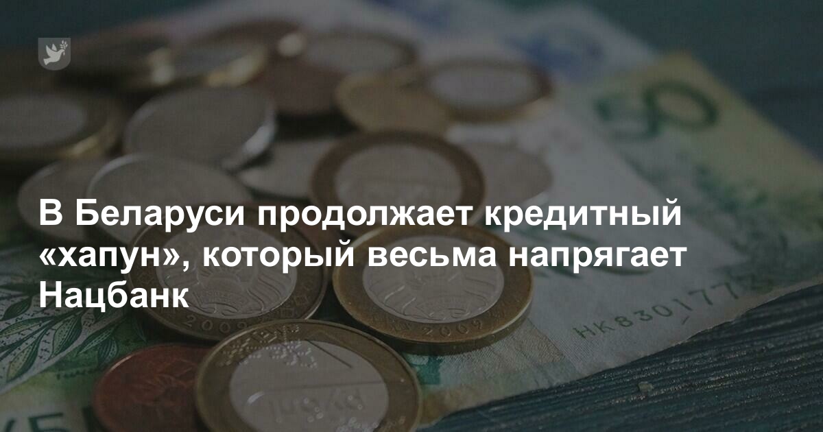 В Беларуси продолжается кредитный «хапун», который весьма напрягает Нацбанк