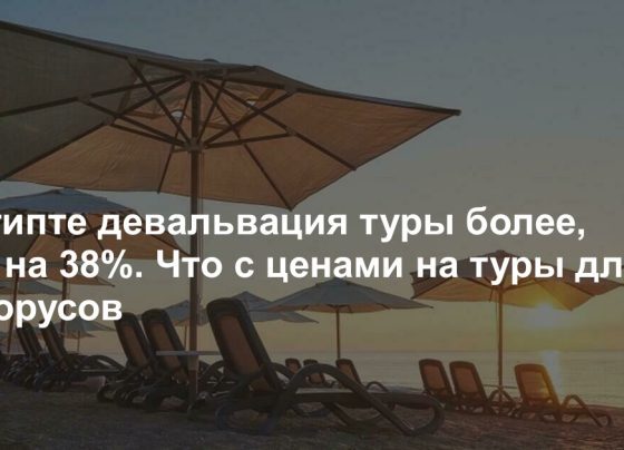 В Египте девальвация более чем на 38%. Что с ценами на туры для белорусов