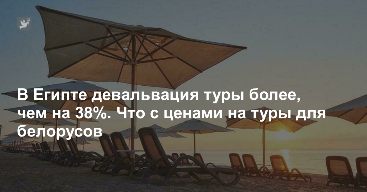 В Египте девальвация более чем на 38%. Что с ценами на туры для белорусов