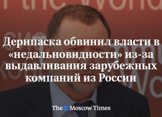 Дерипаска обвинил власти в «недальновидности» из-за выдавливания зарубежных компаний из России