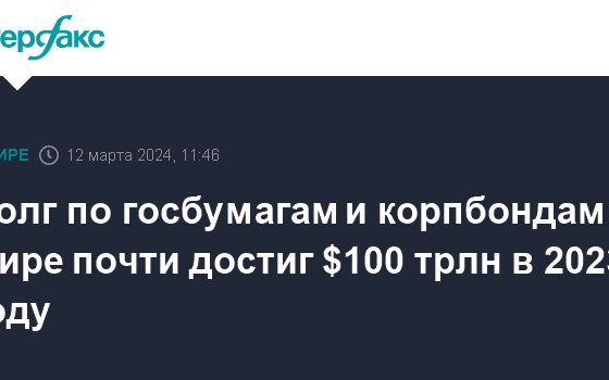 Долг по госбумагам и корпбондам в мире почти достиг $100 трлн в 2023 году