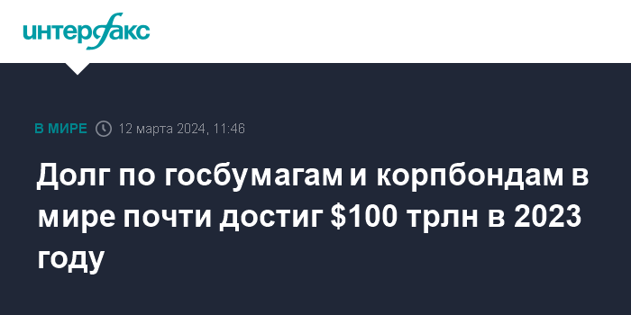 Долг по госбумагам и корпбондам в мире почти достиг $100 трлн в 2023 году