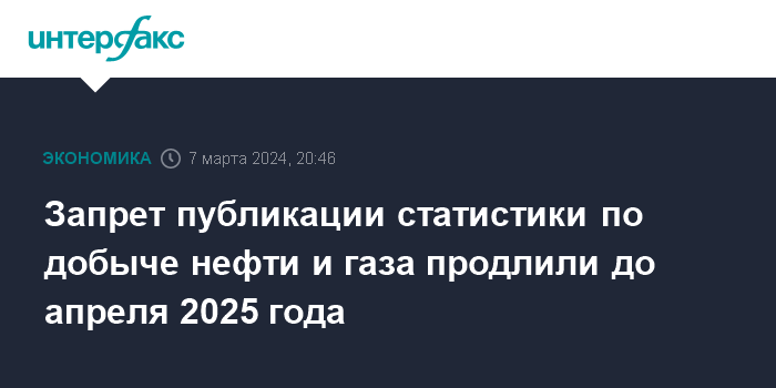 Запрет публикации статистики по добыче нефти и газа продлили до апреля 2025 года