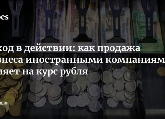 Исход в действии: как продажа бизнеса иностранными компаниями влияет на курс рубля