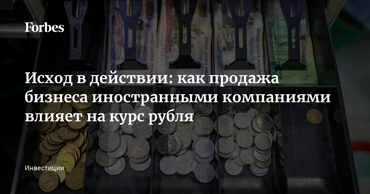 Исход в действии: как продажа бизнеса иностранными компаниями влияет на курс рубля