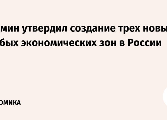 Кабмин утвердил создание трех новых особых экономических зон в России