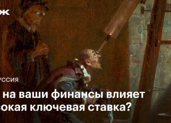 Как на ваши финан­сы влияет высокая ключевая ставка?