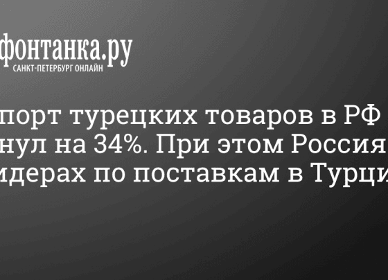 Как снизился экспорт турецких товаров на российский рынок - 2 марта 2024