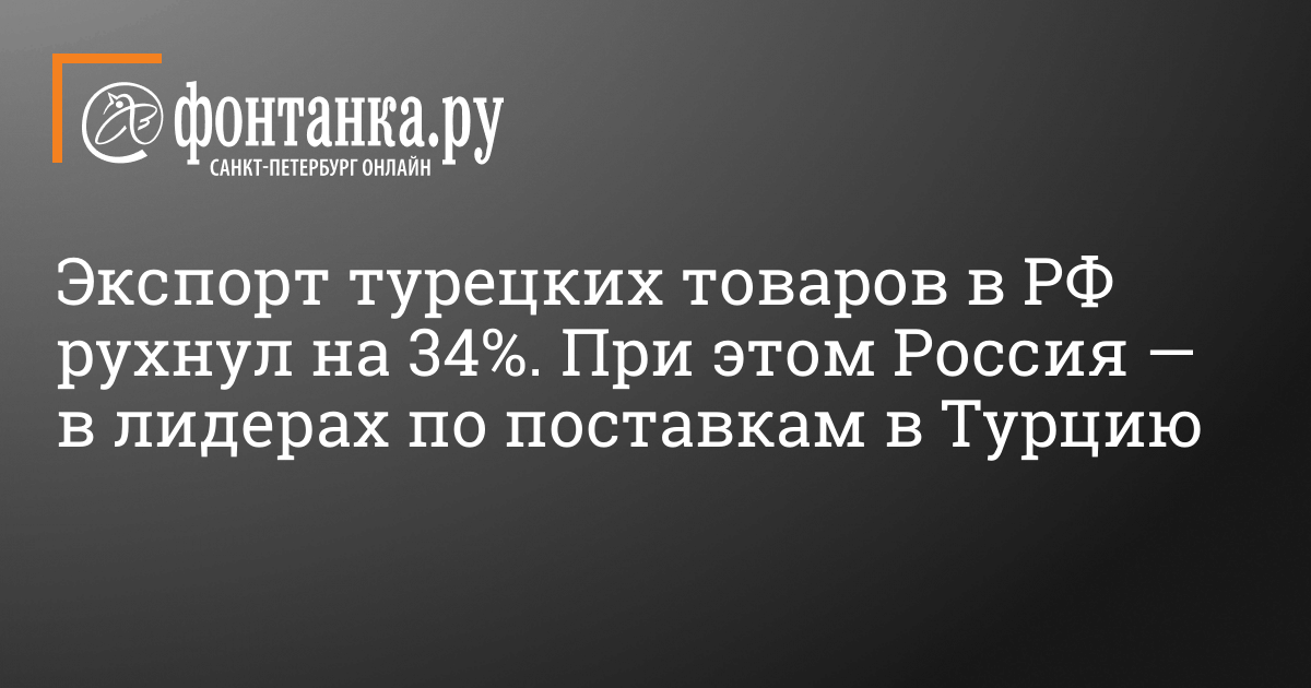 Как снизился экспорт турецких товаров на российский рынок – 2 марта 2024