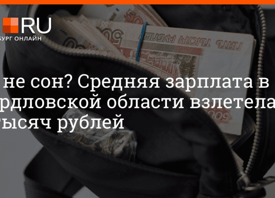 Какая средняя зарплата в Свердловской области, сколько получают денег на Урале - 2 марта 2024