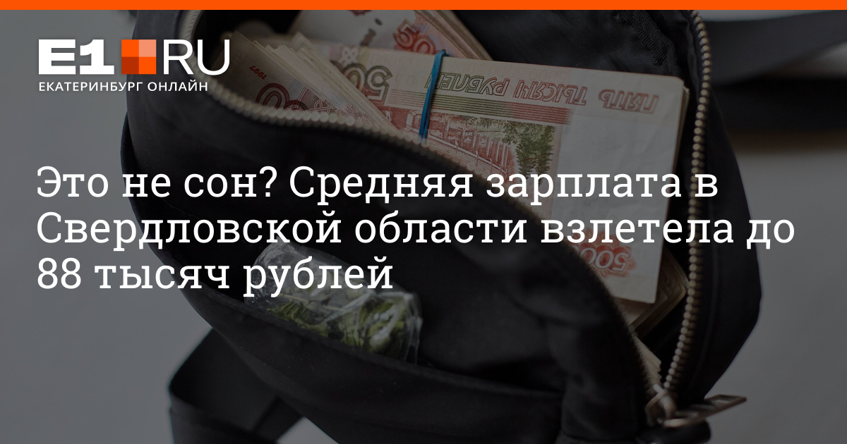 Какая средняя зарплата в Свердловской области, сколько получают денег на Урале – 2 марта 2024