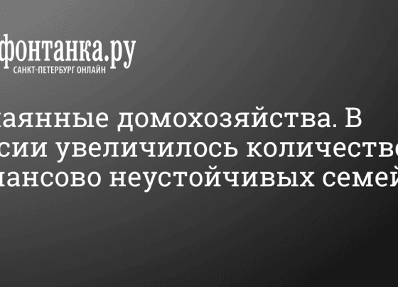 Каковы портрет и доля финансово нестабильных домохозяйств в России? - 28 марта 2024