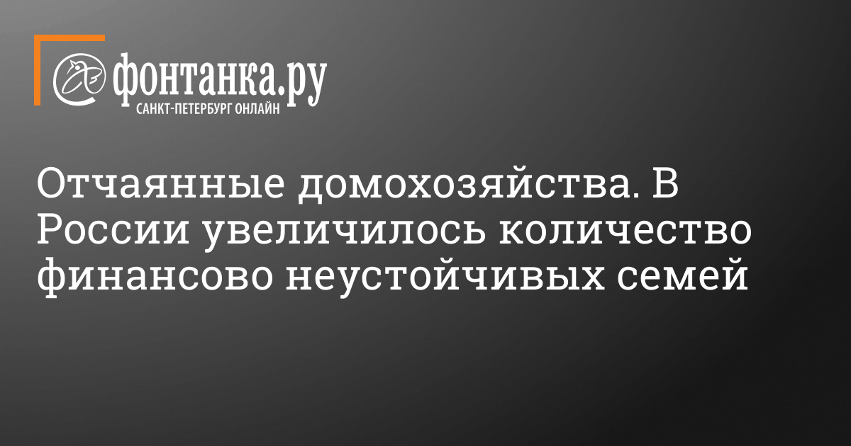 Каковы портрет и доля финансово нестабильных домохозяйств в России? – 28 марта 2024