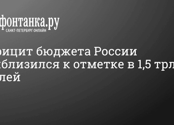 Какой в РФ дефицит госбюджета - 7 марта 2024