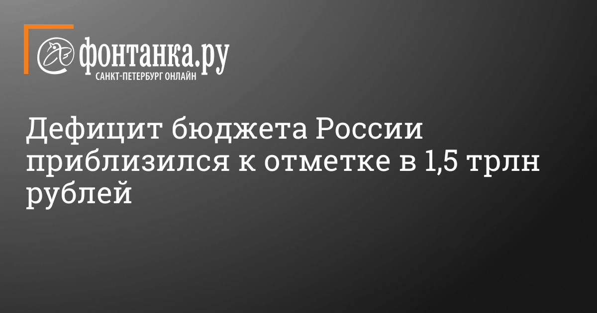 Какой в РФ дефицит госбюджета – 7 марта 2024