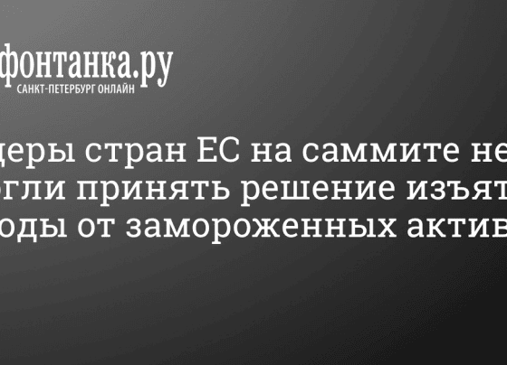 Лидеры стран ЕС не смогли принять решение изъять доходы от замороженных активов РФ - 22 марта 2024