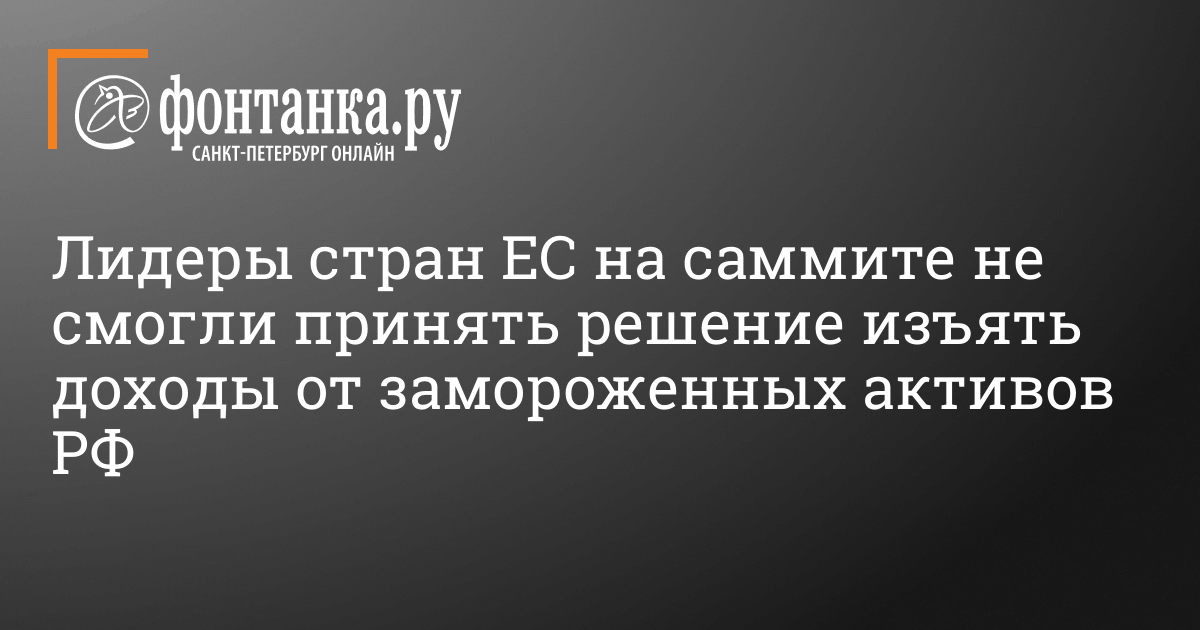 Лидеры стран ЕС не смогли принять решение изъять доходы от замороженных активов РФ – 22 марта 2024