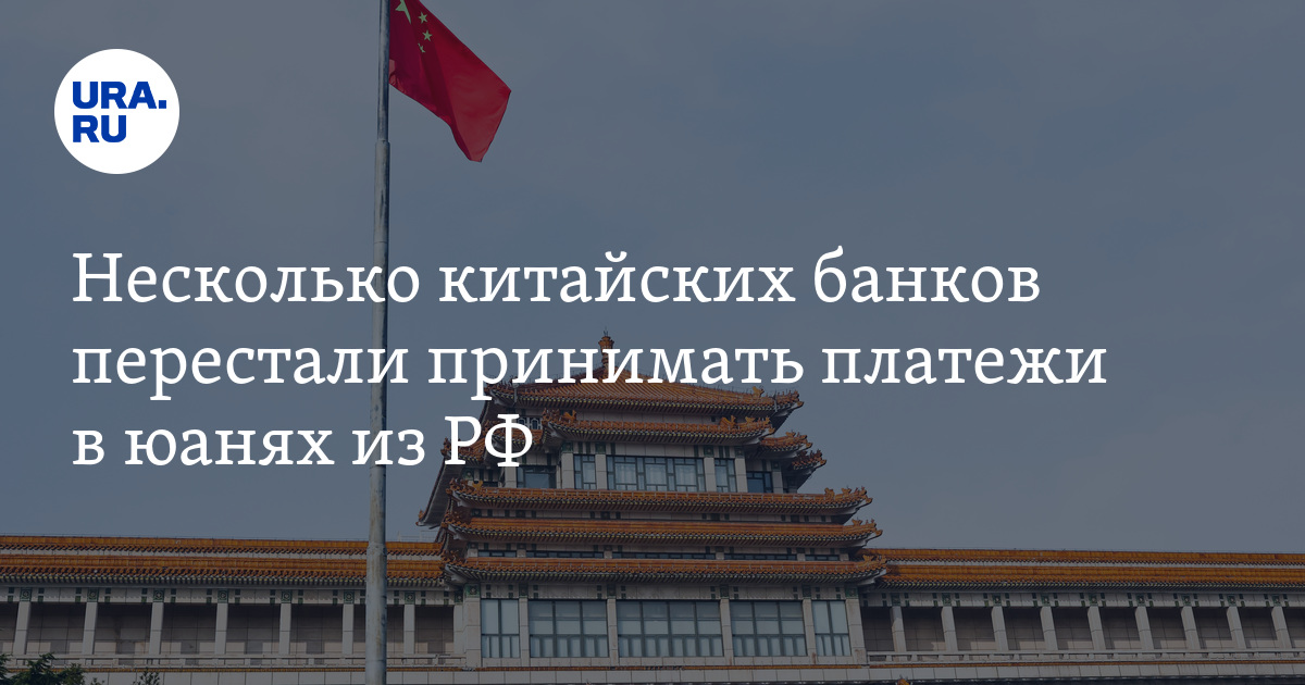 Несколько китайских банков перестали принимать платежи из России в юанях