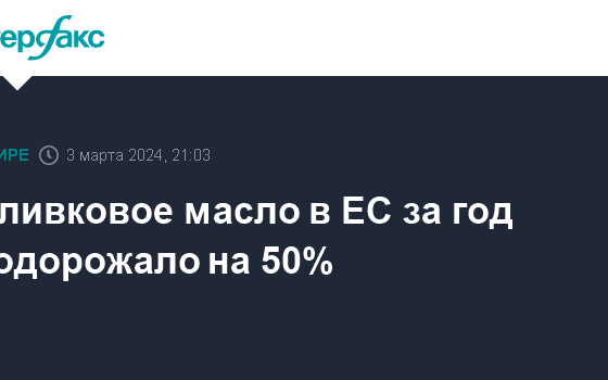 Оливковое масло в ЕС за год подорожало на 50%