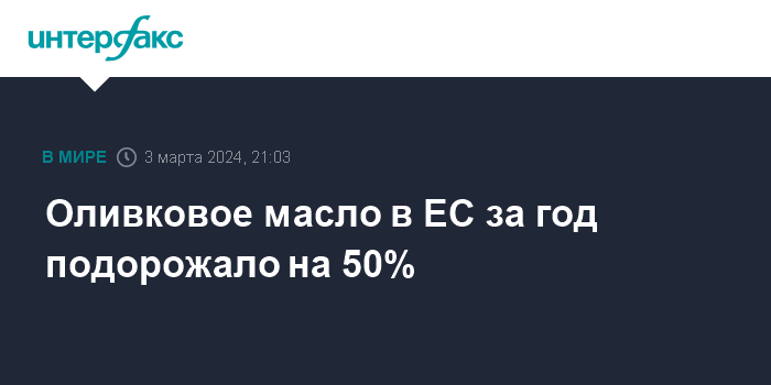 Оливковое масло в ЕС за год подорожало на 50%