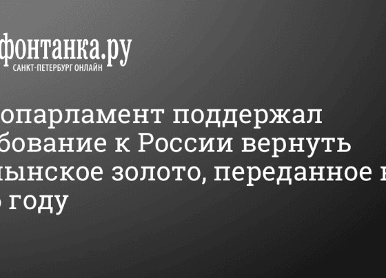 От России требуют вернуть румынское золото: что известно? - 14 марта 2024