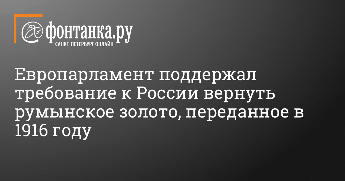 От России требуют вернуть румынское золото: что известно? – 14 марта 2024