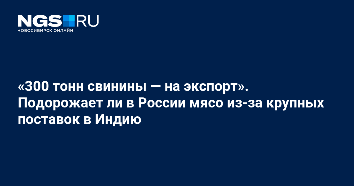 Подорожает ли в России мясо из-за крупных поставок свинины в Индию: свиноводы рассказали о состоянии отрасли и дали свой прогноз на будущее – 15 марта 2024