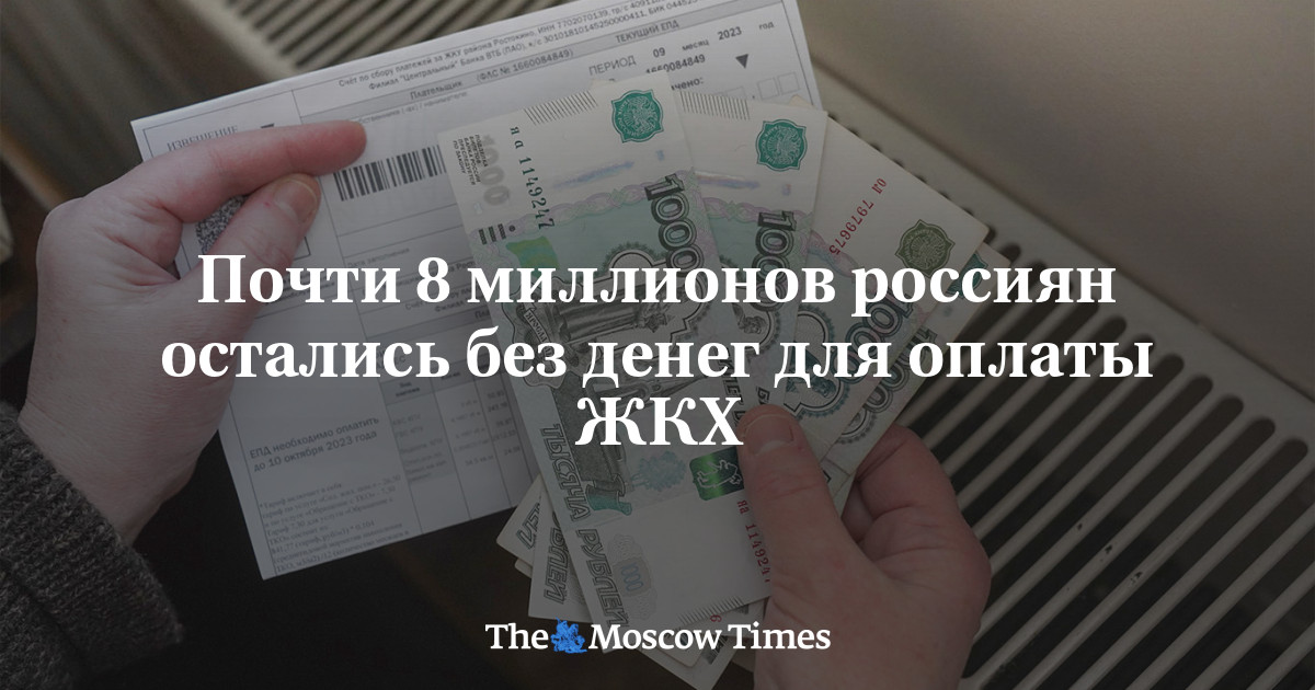 Почти 8 миллионов россиян остались без денег для оплаты ЖКХ