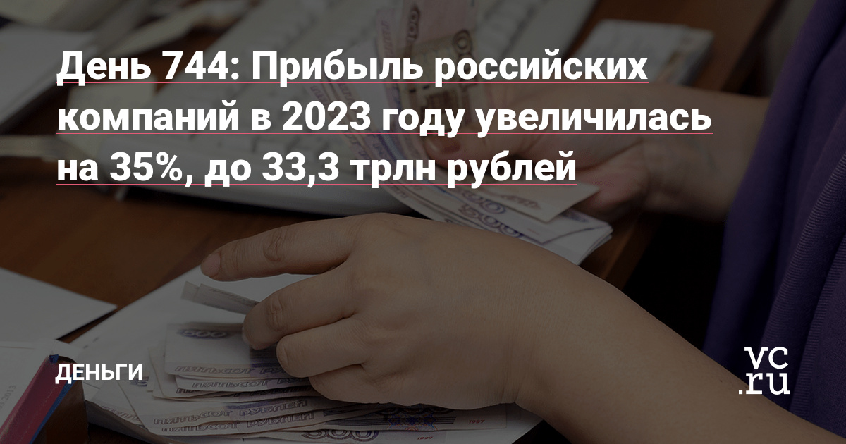 Прибыль российских компаний в 2023 году увеличилась на 35%, до 33,3 трлн рублей — Деньги на vc.ru