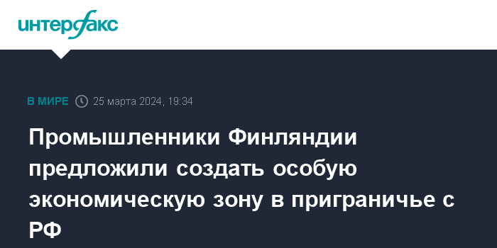 Промышленники Финляндии предложили создать особую экономическую зону в приграничье с РФ