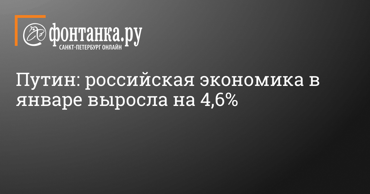 Путин: российская экономика в январе выросла на 4,6% – 14 марта 2024