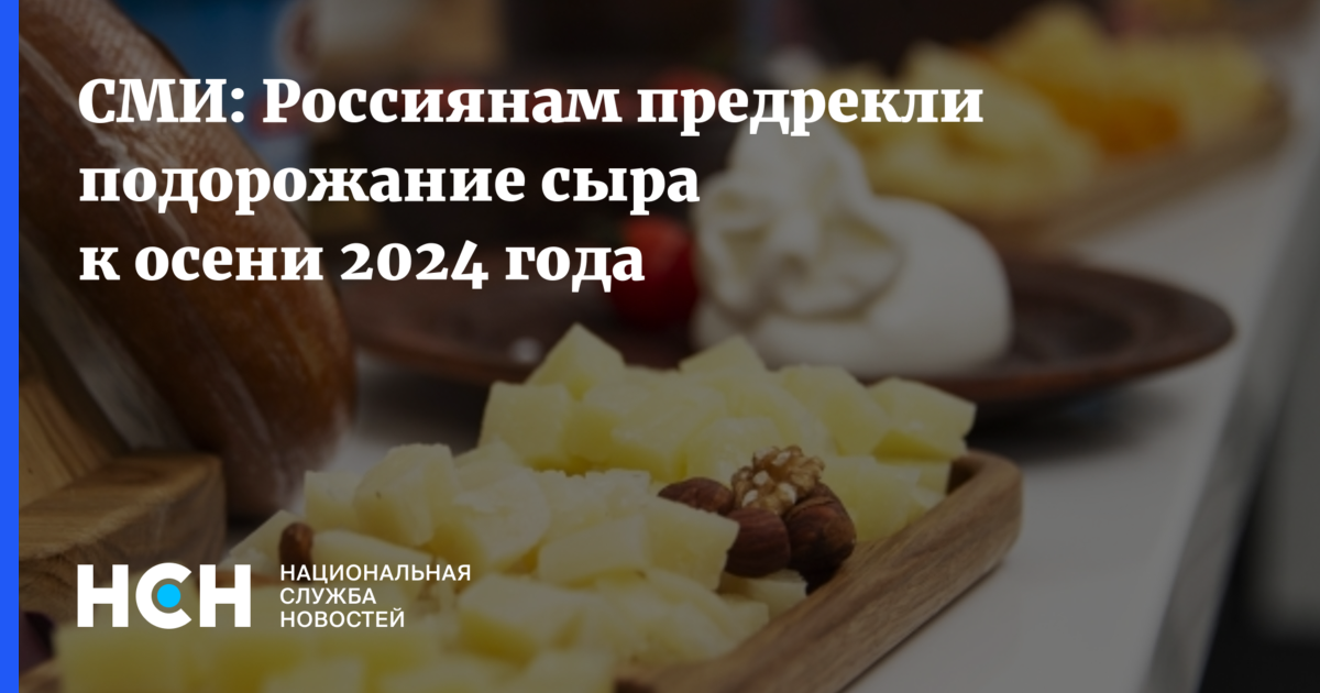 Россиянам предрекли подорожание сыра к осени 2024 года