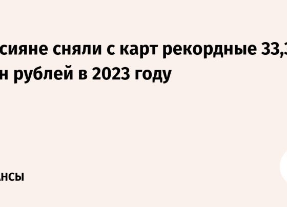 Россияне сняли с карт рекордные 33,3 трлн рублей в 2023 году