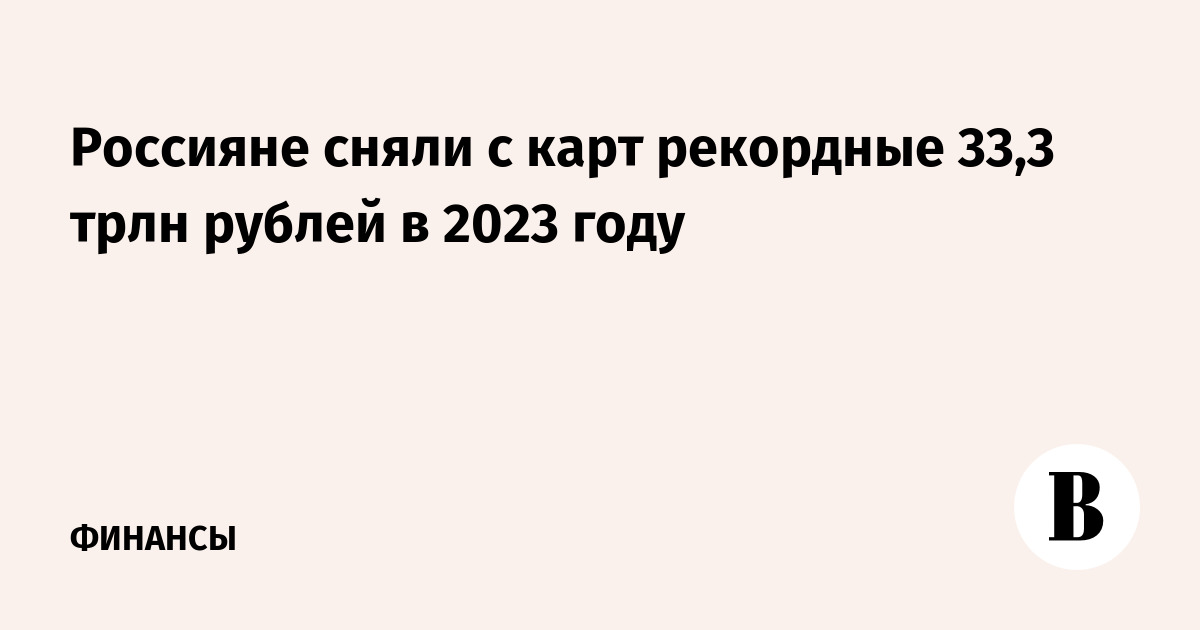 Россияне сняли с карт рекордные 33,3 трлн рублей в 2023 году