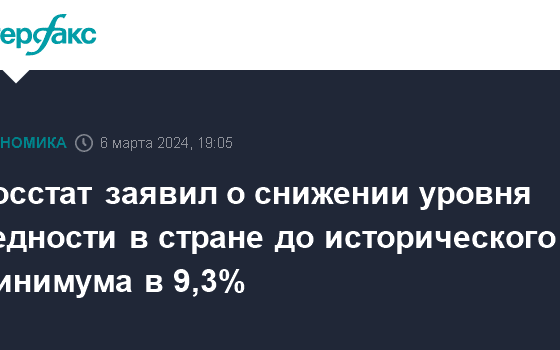 Росстат заявил о снижении уровня бедности в стране до исторического минимума в 9,3%